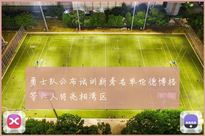 勇士队公布试训新秀名单伦德博格等六人将亮相湾区