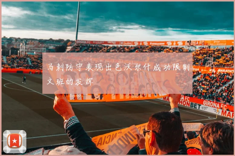 马刺防守表现出色沃尔什成功限制文班的发挥