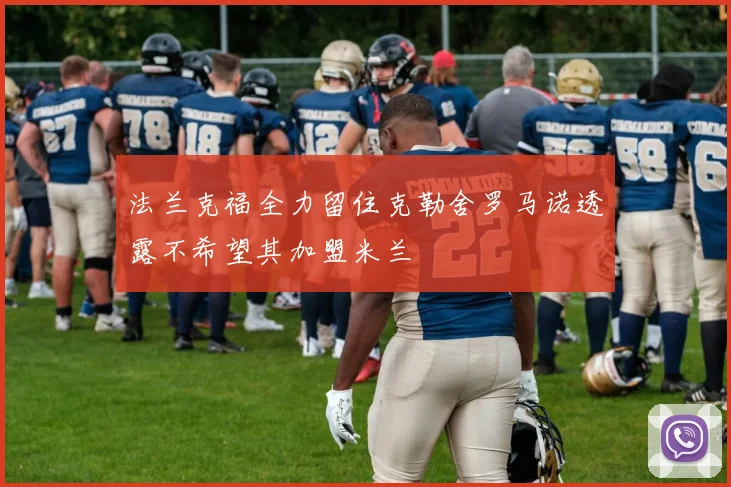 法兰克福全力留住克勒舍罗马诺透露不希望其加盟米兰