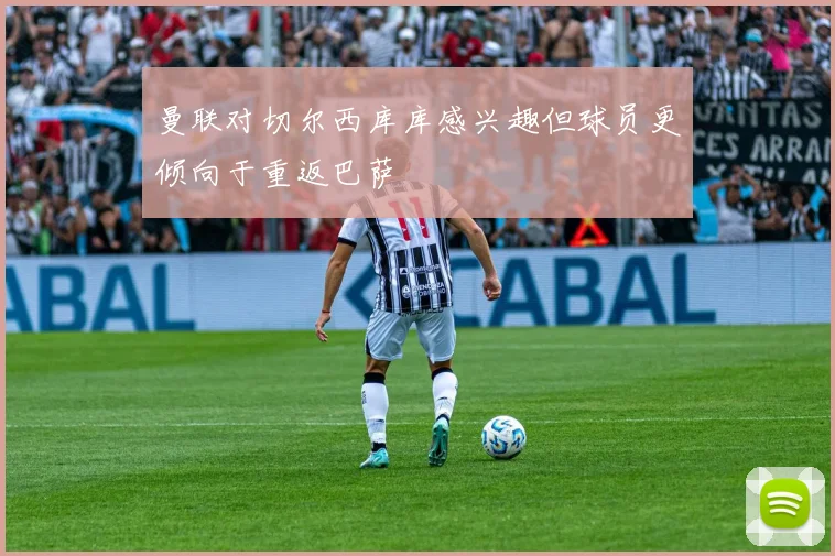 曼联对切尔西库库感兴趣但球员更倾向于重返巴萨