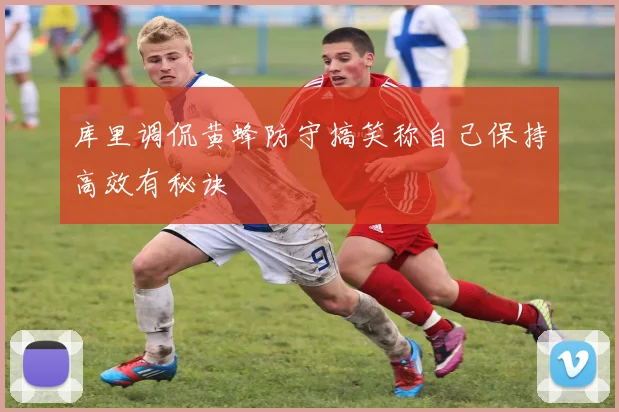 库里调侃黄蜂防守搞笑称自己保持高效有秘诀