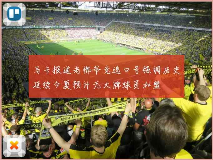 马卡报道老佛爷竞选口号强调历史延续今夏预计无大牌球员加盟