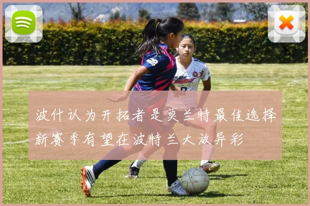 波什认为开拓者是莫兰特最佳选择新赛季有望在波特兰大放异彩